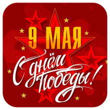 Открытка «С Днём Победы»
