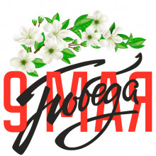 Открытка «С Днём Победы»