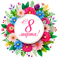 С 8 Марта!