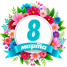 С 8 Марта!