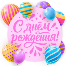Яркое поздравление в день рождения