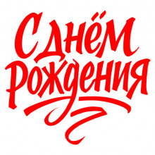 Поздравление от всего сердца