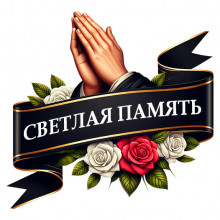 Светлая память и тихая молитва