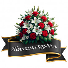 Помним, скорбим