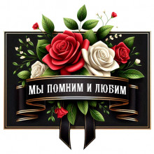 Мы помним и любим