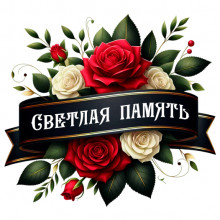 Светлая память