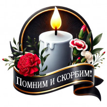 Свеча памяти и скорби