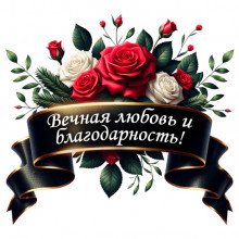 Вечная любовь и благодарность