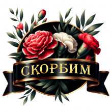 Скорбим и помним