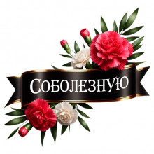 Искренне соболезную