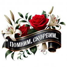 Помним, скорбим вместе