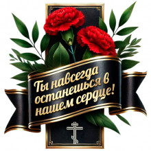 Ты навсегда в нашем сердце