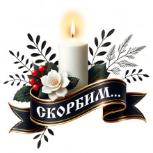 Скорбим в тишине