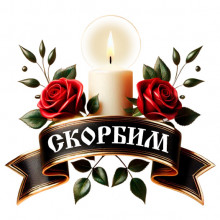 Свеча скорби