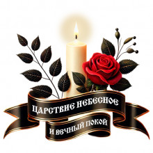 Царствие небесное и вечный покой