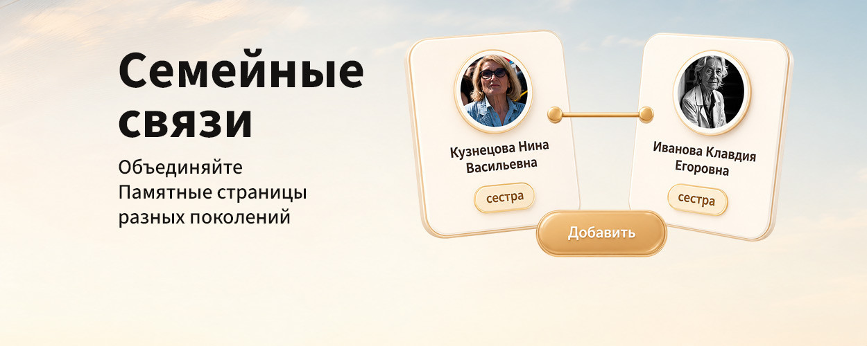 Семья в Небокрае: теперь Памятные страницы можно связывать